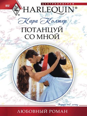 cover image of Потанцуй со мной